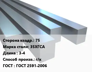 Квадрат стальной 75 Сталь: 35ХГСА L=3-4 г/к ГОСТ 2591-2006